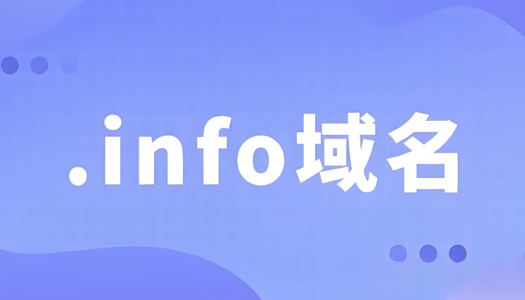 info域名