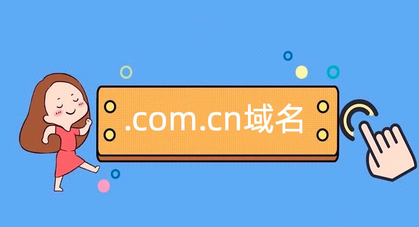 .com.cn域名,