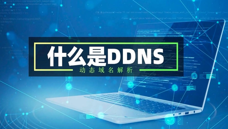 DDNS开启