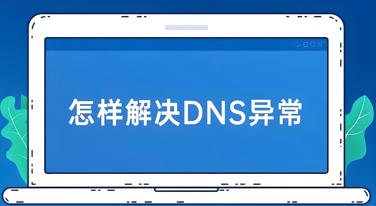 DNS解析异常