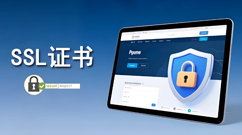 SSL证书申请流程