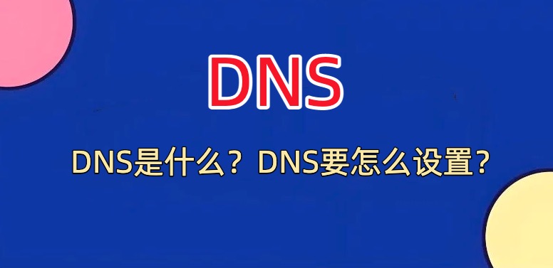 DNS,DNS设置