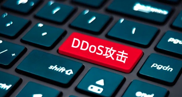 DDoS攻击