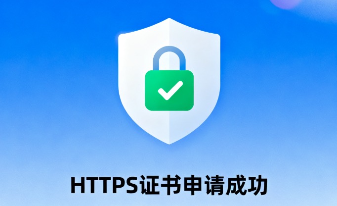 HTTPS证书申请
