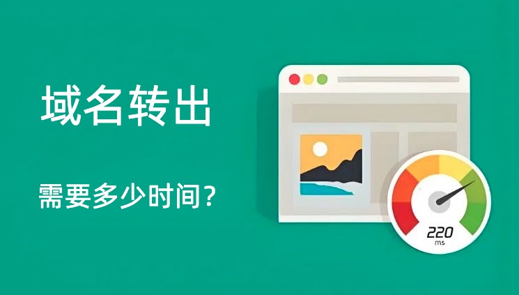 域名转出