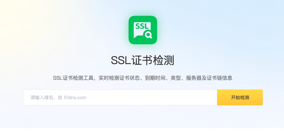 SSL证书检查