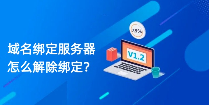 域名绑定服务器