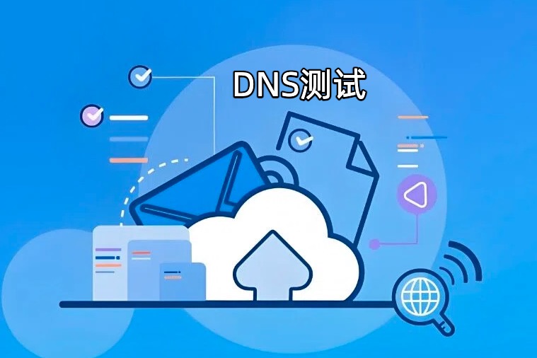 DNS测试命令