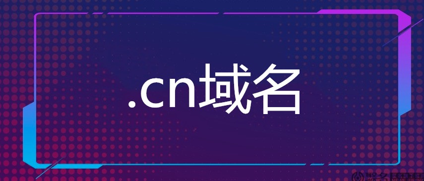 域名.cn