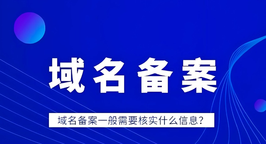 域名备案查询