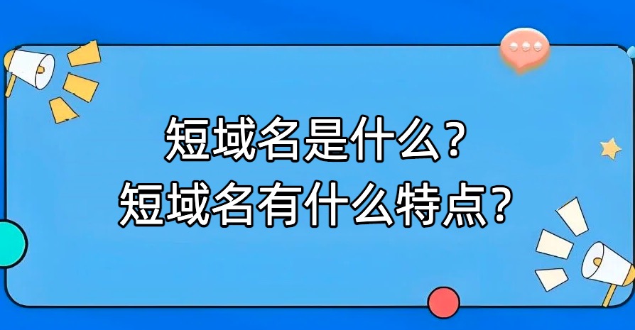 短域名