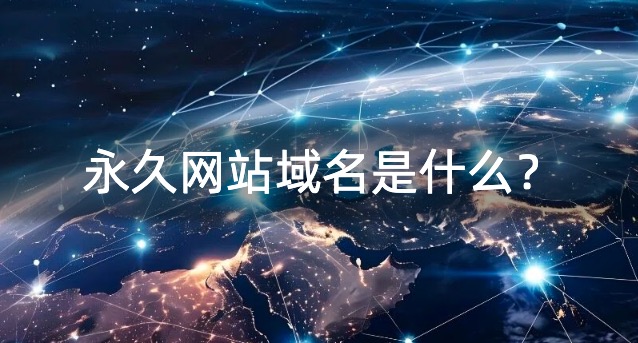 永久网站域名