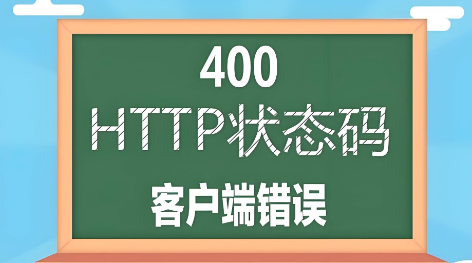 HTTP400错误