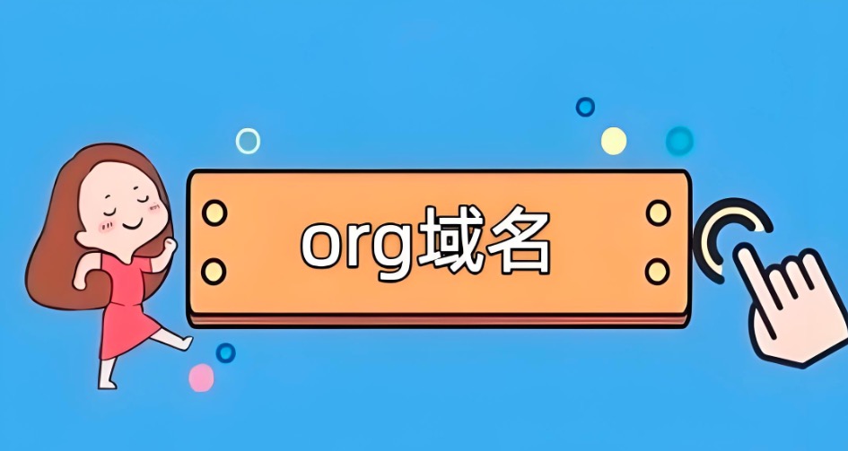 org域名