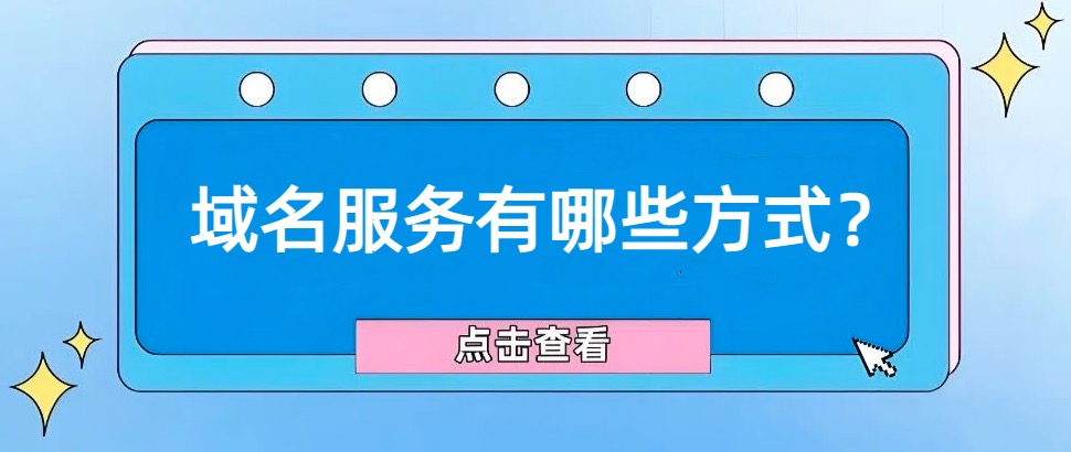 域名服务方式