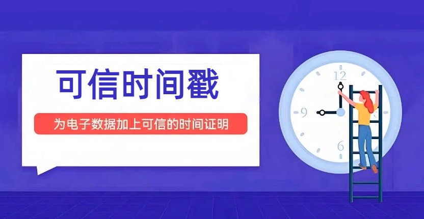 可信时间戳