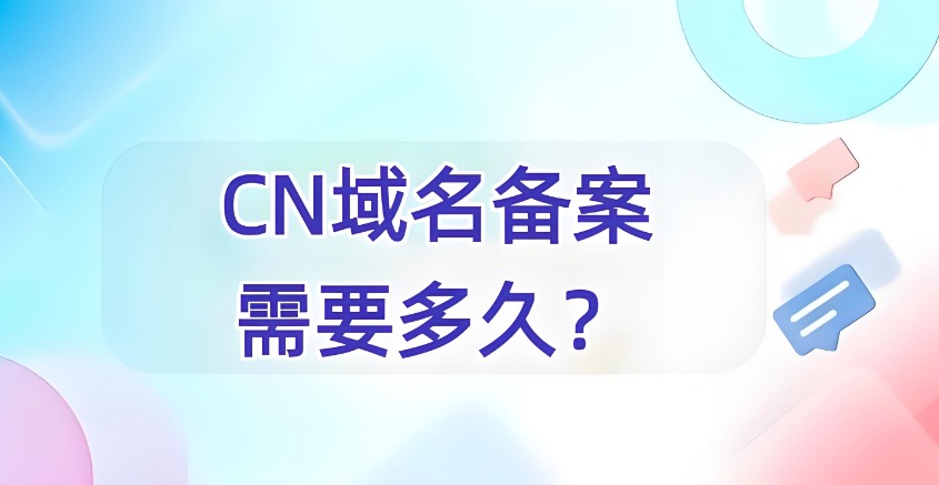 CN域名备案