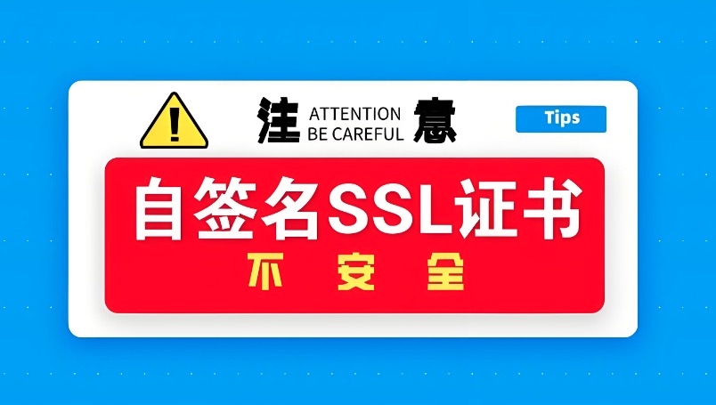 自签名SSL证书