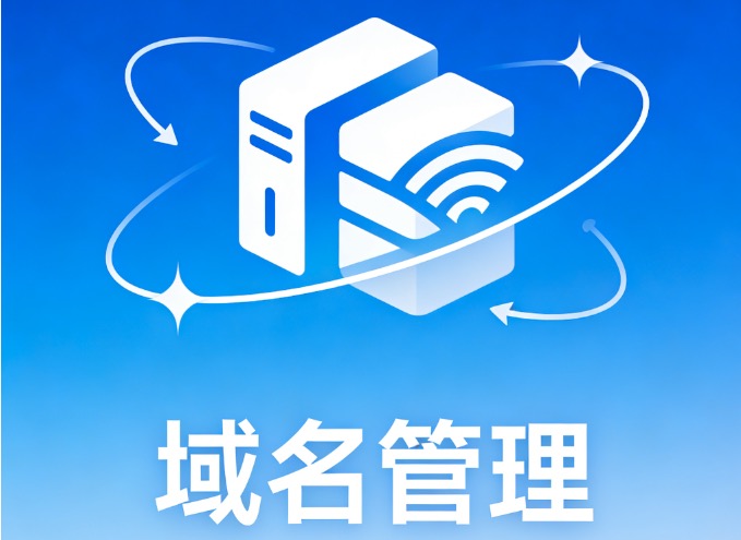 域名管理
