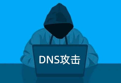 DNS被攻击