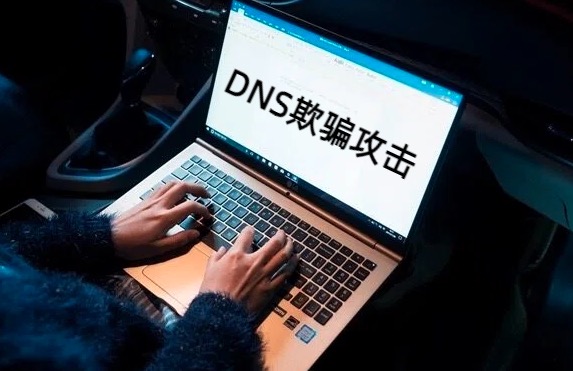 DNS欺骗攻击