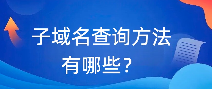 子域名查询