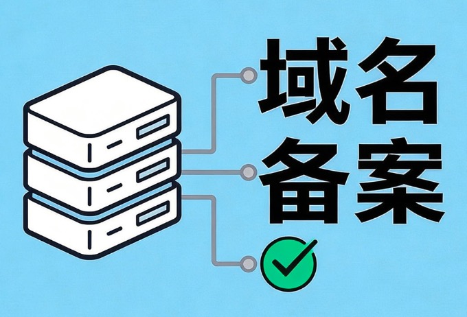 域名备案