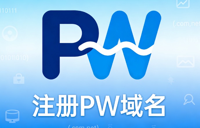 pw域名