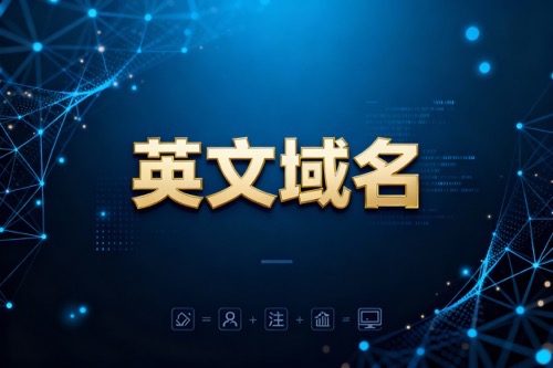 英文域名