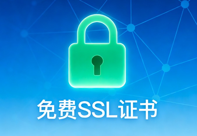 免费SSL证书