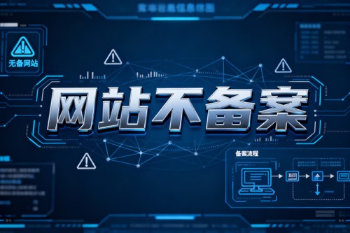网站不备案
