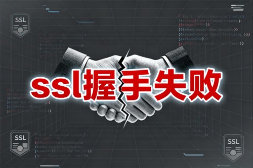 SSL握手失败