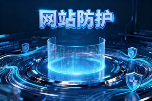 网站防护