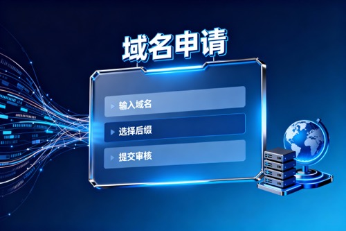 域名申请