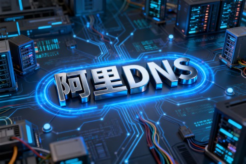 阿里DNS