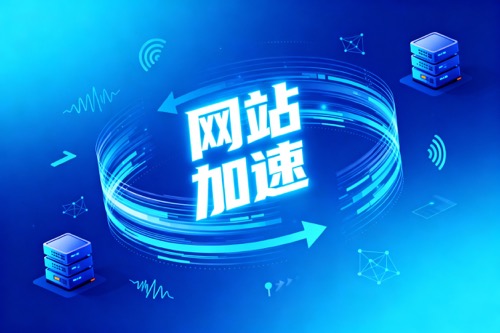 网站加速