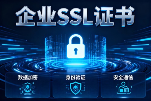 企业SSL证书