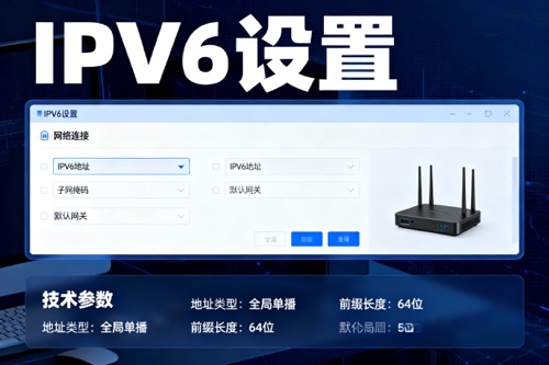 IPV6设置