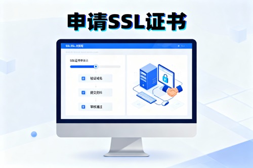 申请SSL证书