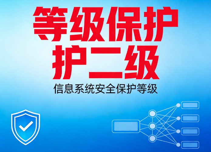 等级保护二级