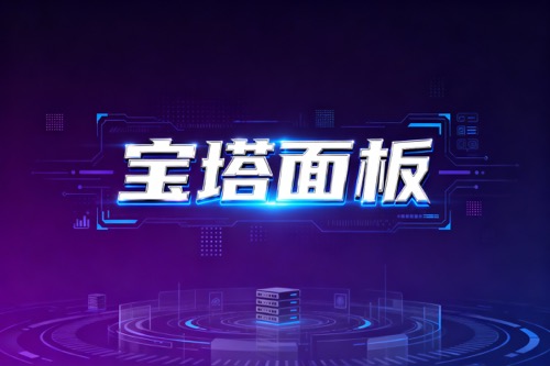 宝塔面板