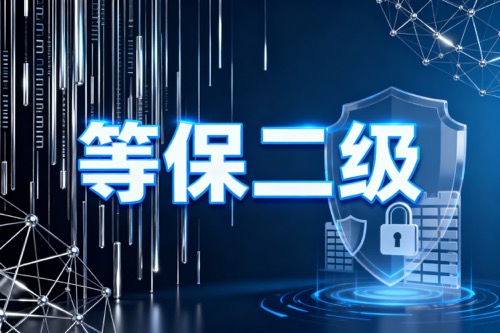 等保二级,等保三级