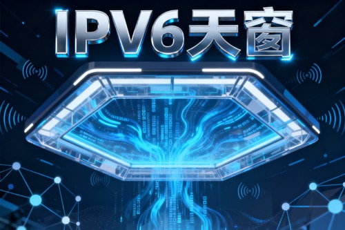 IPv6天窗