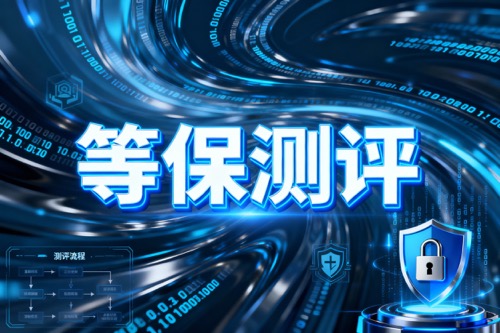 等保测评