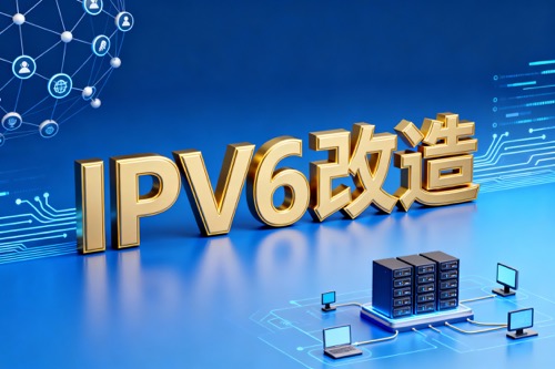 IPv6改造