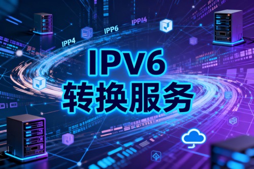 IPv6转换服务