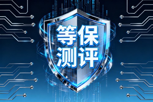 等保测评