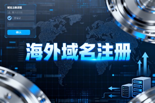 海外域名注册