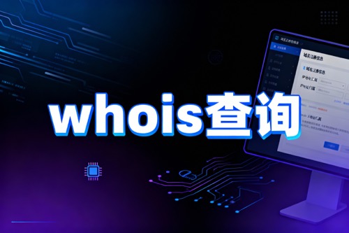 whois查询