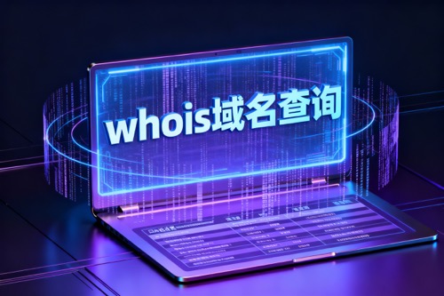 whois域名查询